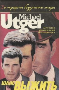 Шанс выжить