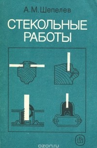 Александр Шепелев - Стекольные работы. Учебник