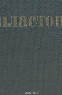  - Аркадий Александрович Пластов