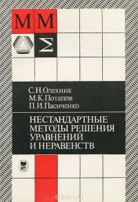  - Нестандартные методы решения уравнений и неравенств