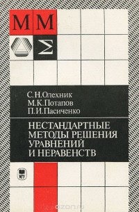  - Нестандартные методы решения уравнений и неравенств