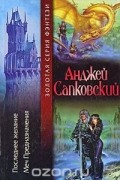 Анджей Сапковский - Последнее желание. Меч Предназначения