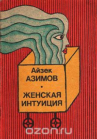 Айзек Азимов - Женская интуиция (сборник)