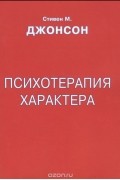 Психотерапия характера