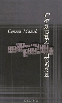Сергей Магид - Старая проза (сборник)