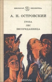 Александр Островский - Гроза. Лес. Бесприданница (сборник)