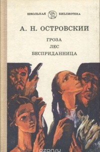 Гроза. Лес. Бесприданница