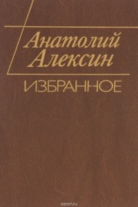 Анатолий Алексин - Анатолий Алексин. Избранное (сборник)