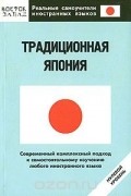 Традиционная Япония. Нулевой уровень
