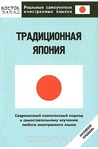 Традиционная Япония. Нулевой уровень