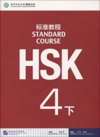  - HSK: Level 4B: Standard Course: Textbook (+ MP3)