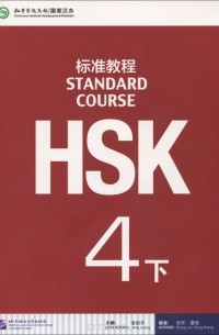 HSK: Level 4B: Standard Course: Textbook (+ MP3)