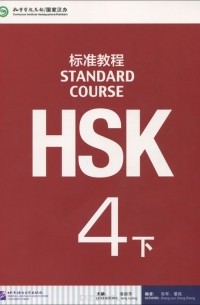  - HSK: Level 4B: Standard Course: Textbook (+ MP3)