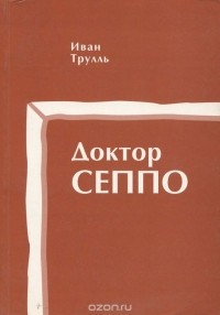 Иван Трулль - Доктор Сеппо