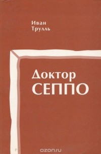 Иван Трулль - Доктор Сеппо