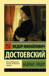 Фёдор Достоевский - Бедные люди. Двойник (сборник)