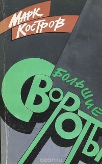 Марк Костров - Большие Свороты (сборник)