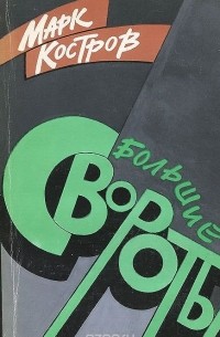 Марк Костров - Большие Свороты (сборник)