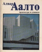 Алвар Аалто - Архитектура и гуманизм