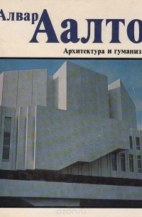 Алвар Аалто - Архитектура и гуманизм