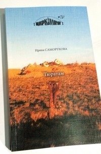 Ирина Саморукова - Тюратам