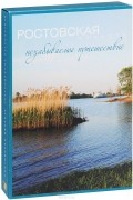  - Ростовская область. Незабываемое путешествие