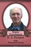 Корь. Чудесный доктор.