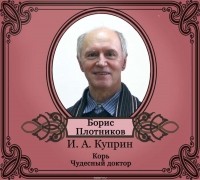 Александр Куприн - Корь. Чудесный доктор. (сборник)