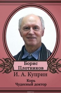 Александр Куприн - Корь. Чудесный доктор. (сборник)
