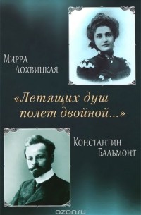  - "Летящих душ полет двойной..." Поэтическая перекличка