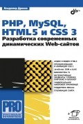 Владимир Дронов - PHP, MySQL, HTML5 и CSS 3. Разработка современных динамических Web-сайтов