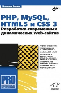 Владимир Дронов - PHP, MySQL, HTML5 и CSS 3. Разработка современных динамических Web-сайтов
