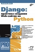 Владимир Дронов - Django: Практика создания Web-сайтов на Python