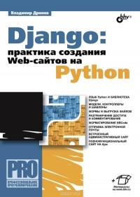 Владимир Дронов - Django: Практика создания Web-сайтов на Python