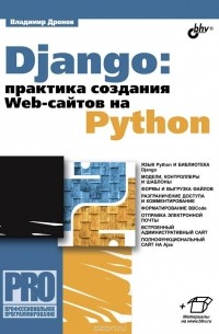 Владимир Дронов - Django: Практика создания Web-сайтов на Python