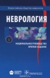  - Неврология. Национальное руководство. Краткое издание