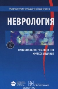Неврология. Национальное руководство. Краткое издание