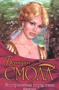 Неотразимая герцогиня