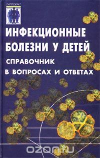  - Инфекционные болезни у детей. Справочник в вопросах и ответах