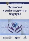  - Физическая и реабилитационная медицина. Национальное руководство