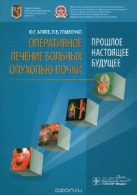  - Оперативное лечение больных опухолью почки (прошлое, настоящее, будущее)