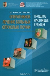  - Оперативное лечение больных опухолью почки (прошлое, настоящее, будущее)