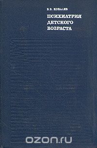 Владимир Ковалев - Психиатрия детского возраста