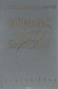  - Биология L-форм бактерий