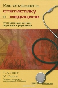  - Как описывать статистику в медицине. Руководство для авторов, редакторов и рецензентов
