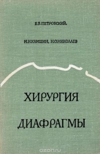  - Хирургия диафрагмы