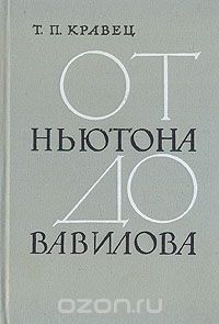 Т. Кравец - От Ньютона до Вавилова