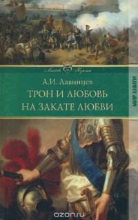 Александр Лавинцев - Трон и любовь. На закате любви (сборник)