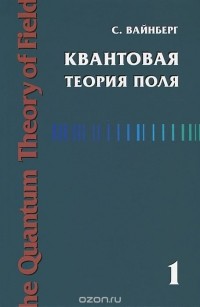 Стивен Вайнберг - Квантовая теория поля. Том 1. Общая теория