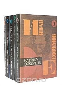 Иван Ефремов - Иван Ефремов (комплект из 5 книг)